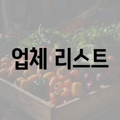 업체 리스트