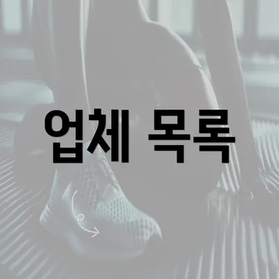 업체 목록