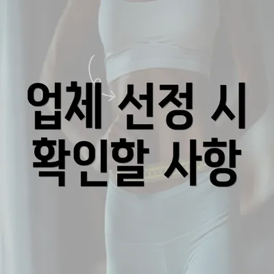 업체 선정 시 확인할 사항