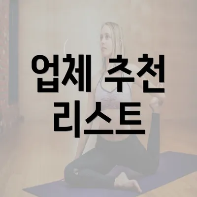 업체 추천 리스트