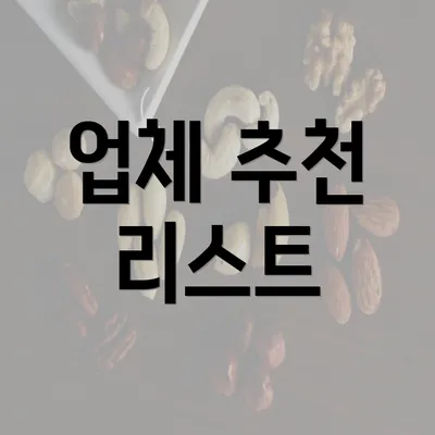 업체 추천 리스트