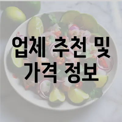 업체 추천 및 가격 정보