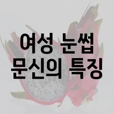 여성 눈썹 문신의 특징