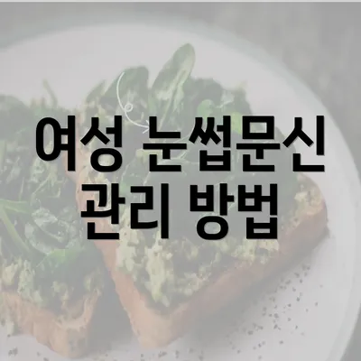 여성 눈썹문신 관리 방법