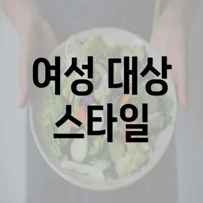 여성 대상 스타일