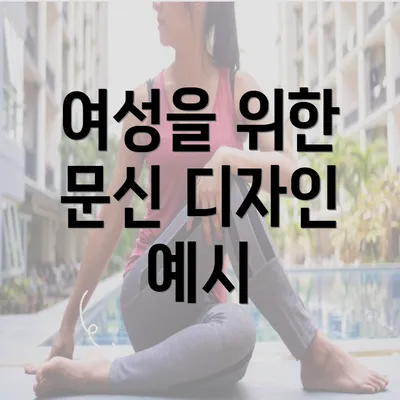 여성을 위한 문신 디자인 예시