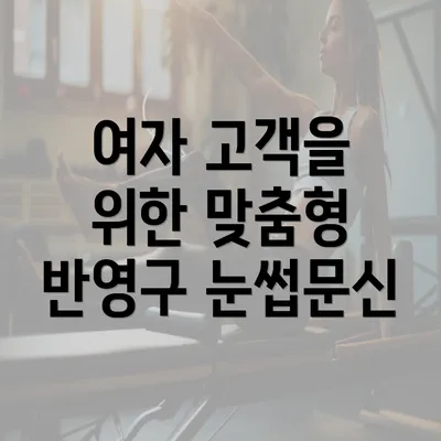 여자 고객을 위한 맞춤형 반영구 눈썹문신