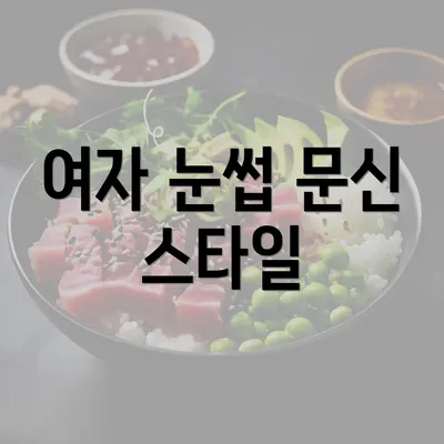 여자 눈썹 문신 스타일