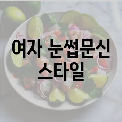 여자 눈썹문신 스타일