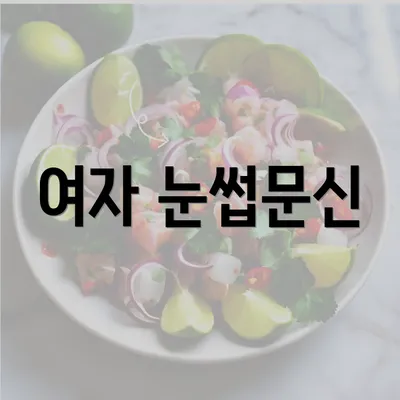 여자 눈썹문신