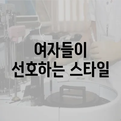 여자들이 선호하는 스타일