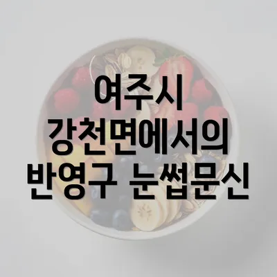 여주시 강천면에서의 반영구 눈썹문신