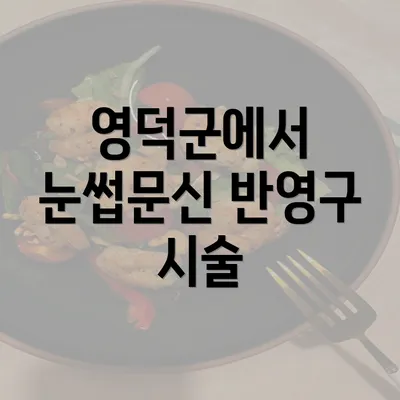 영덕군에서 눈썹문신 반영구 시술