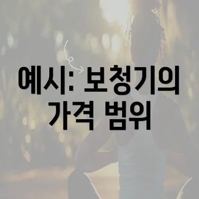 예시: 보청기의 가격 범위