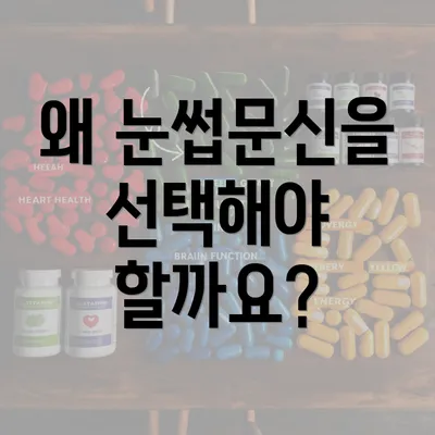 왜 눈썹문신을 선택해야 할까요?