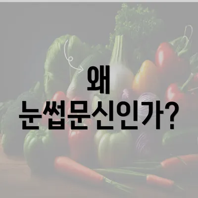 왜 눈썹문신인가?