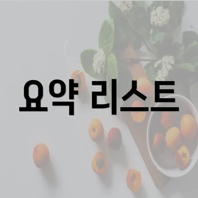 요약 리스트