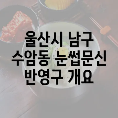 울산시 남구 수암동 눈썹문신 반영구 개요