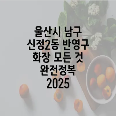 울산시 남구 신정2동 반영구 화장 모든 것 완전정복 2025