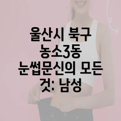 울산시 북구 농소3동 눈썹문신의 모든 것: 남성