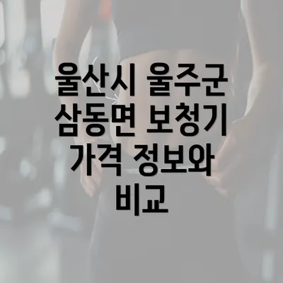 울산시 울주군 삼동면 보청기 가격 정보와 비교