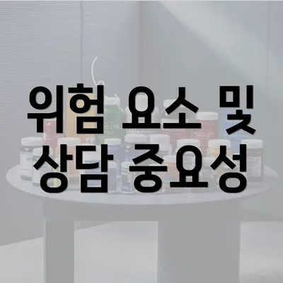 위험 요소 및 상담 중요성