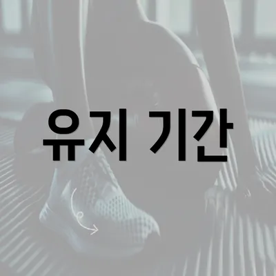 유지 기간