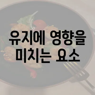 유지에 영향을 미치는 요소