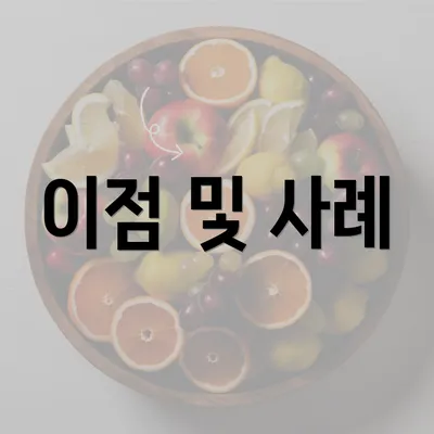 이점 및 사례