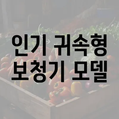 인기 귀속형 보청기 모델