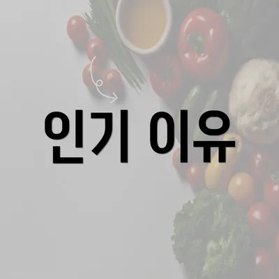 인기 이유