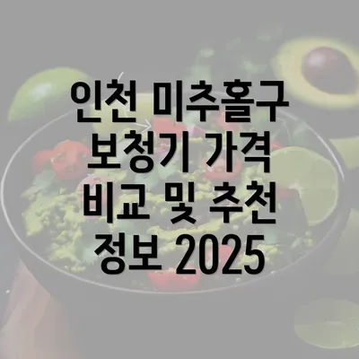 인천 미추홀구 보청기 가격 비교 및 추천 정보 2025