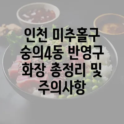 인천 미추홀구 숭의4동 반영구 화장 총정리 및 주의사항