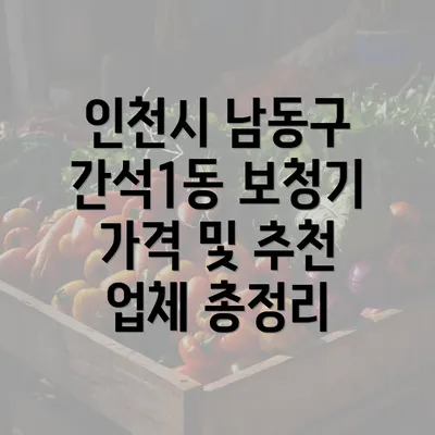 인천시 남동구 간석1동 보청기 가격 및 추천 업체 총정리