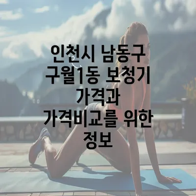 인천시 남동구 구월1동 보청기 가격과 가격비교를 위한 정보