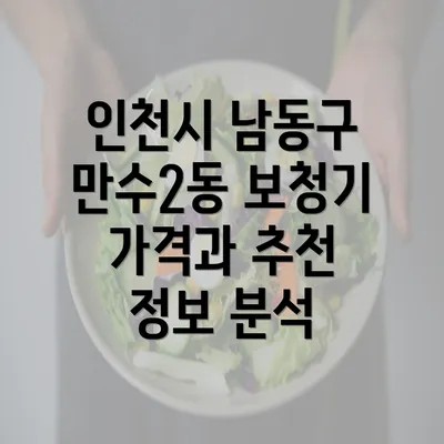 인천시 남동구 만수2동 보청기 가격 대략적인 정보