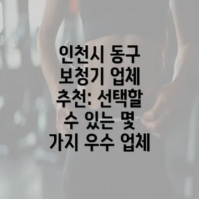 인천시 동구 보청기 업체 추천: 선택할 수 있는 몇 가지 우수 업체