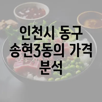 인천시 동구 송현3동의 가격 분석