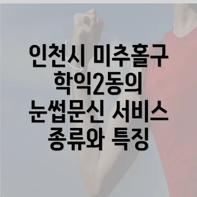 인천시 미추홀구 학익2동의 눈썹문신 서비스 종류와 특징