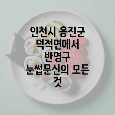 인천시 옹진군 덕적면에서 반영구 눈썹문신의 모든 것