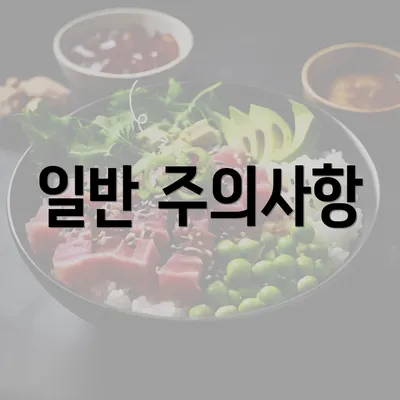 일반 주의사항