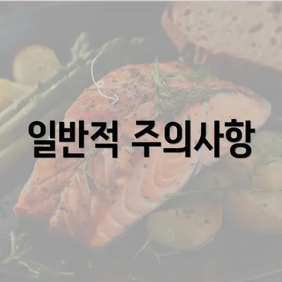 일반적 주의사항