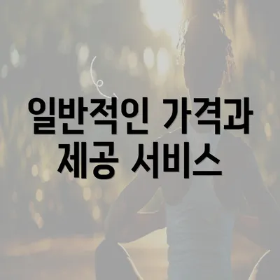 일반적인 가격과 제공 서비스