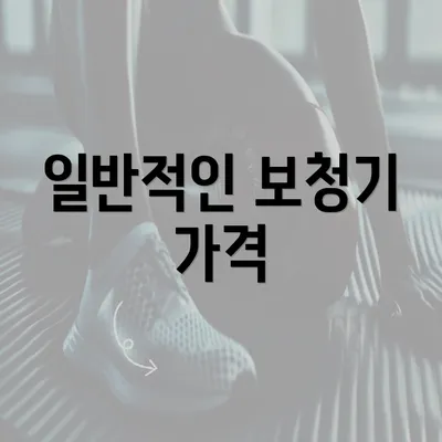 일반적인 보청기 가격