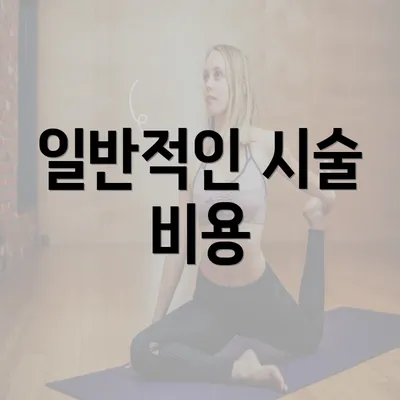 일반적인 시술 비용