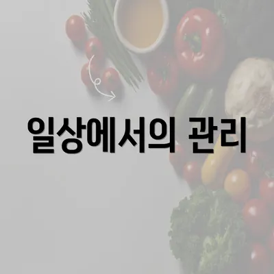 일상에서의 관리