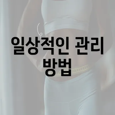 일상적인 관리 방법