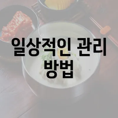 일상적인 관리 방법