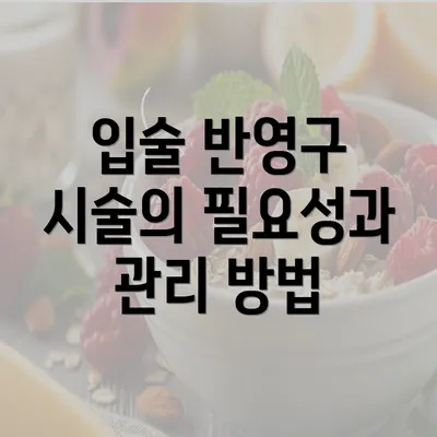 입술 반영구 시술의 필요성과 관리 방법