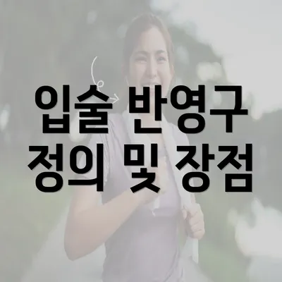 입술 반영구 정의 및 장점